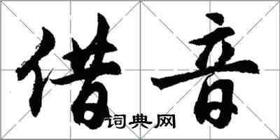 胡问遂借音行书怎么写