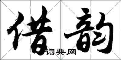 胡问遂借韵行书怎么写