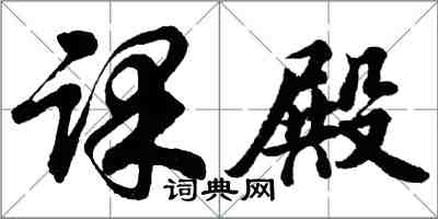 胡问遂课殿行书怎么写