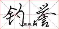 骆恒光钓誉行书怎么写