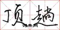 骆恒光顶趟行书怎么写