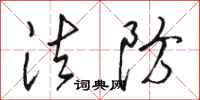 骆恒光法防行书怎么写