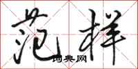 骆恒光范样行书怎么写
