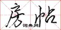 骆恒光房帖行书怎么写