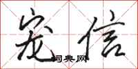 骆恒光宠信行书怎么写