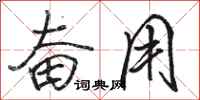 骆恒光奋用行书怎么写
