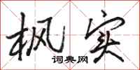骆恒光枫实行书怎么写