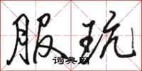 骆恒光服玩行书怎么写