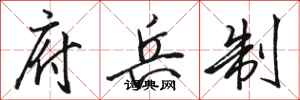 骆恒光府兵制行书怎么写