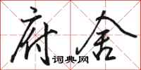 骆恒光府舍行书怎么写