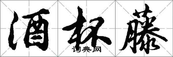 胡问遂酒杯藤行书怎么写