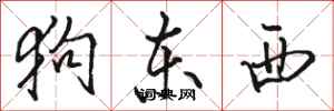 骆恒光狗东西行书怎么写