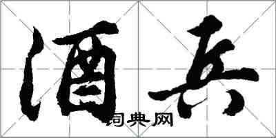 胡问遂酒兵行书怎么写