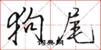 骆恒光狗尾行书怎么写