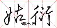 骆恒光姑衍行书怎么写