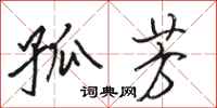 骆恒光孤芳行书怎么写