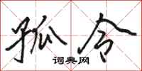 骆恒光孤令行书怎么写