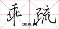 骆恒光乖疏行书怎么写