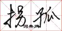 骆恒光拐孤行书怎么写