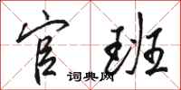 骆恒光官班行书怎么写