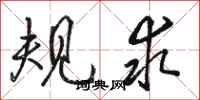 骆恒光规求行书怎么写