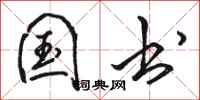 骆恒光国书行书怎么写
