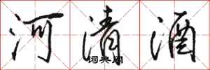 骆恒光河清酒行书怎么写