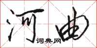 骆恒光河曲行书怎么写
