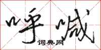 骆恒光呼喊行书怎么写