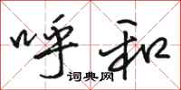 骆恒光呼和行书怎么写