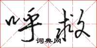 骆恒光呼救行书怎么写