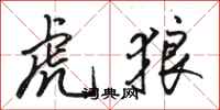 骆恒光虎狼行书怎么写