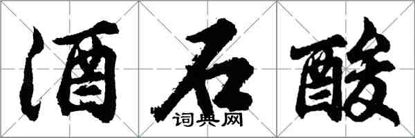 胡问遂酒石酸行书怎么写