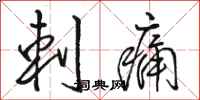 骆恒光刺痛行书怎么写