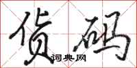 骆恒光货码行书怎么写