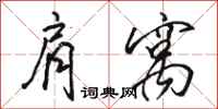 骆恒光肩窝行书怎么写