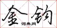 骆恒光金钩行书怎么写