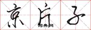 骆恒光京片子行书怎么写