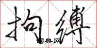 骆恒光拘缚行书怎么写