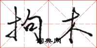 骆恒光拘木行书怎么写