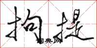 骆恒光拘提行书怎么写
