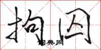 骆恒光拘囚行书怎么写