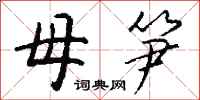 钱沛云母笋行书怎么写