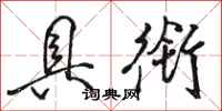 骆恒光具衔行书怎么写