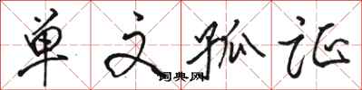 骆恒光单文孤证行书怎么写