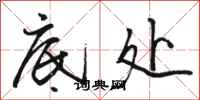 骆恒光底处行书怎么写