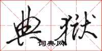 骆恒光典狱行书怎么写