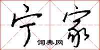 钱沛云宁家行书怎么写