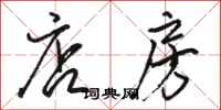 骆恒光店房行书怎么写