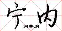 钱沛云宁内行书怎么写